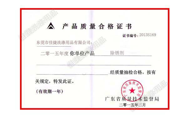 除銹劑合格證書