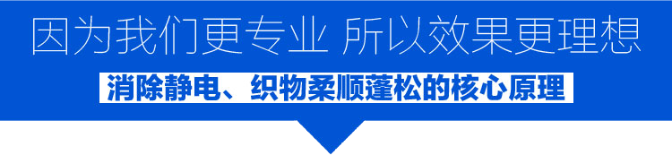 消除靜電織物柔順蓬松的核心原理 消除靜電織物柔順蓬松的核心原理