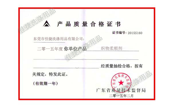 柔順劑質(zhì)量合格證書 柔順劑產(chǎn)品質(zhì)量合格證書