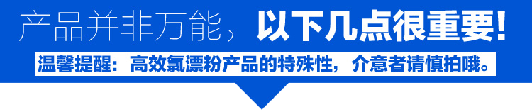 高效氯漂粉產(chǎn)品的特殊性,介意者請(qǐng)慎拍哦 高效氯漂粉產(chǎn)品的特殊性,介意者請(qǐng)慎拍哦