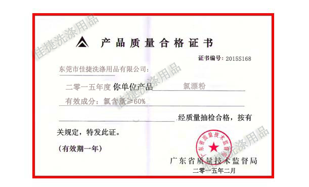氯漂粉質(zhì)量合格證書(shū) 氯漂粉質(zhì)量合格證書(shū)