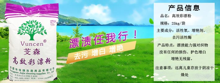 高效彩漂粉去污增白增艷 高效彩漂粉去污增白增艷
