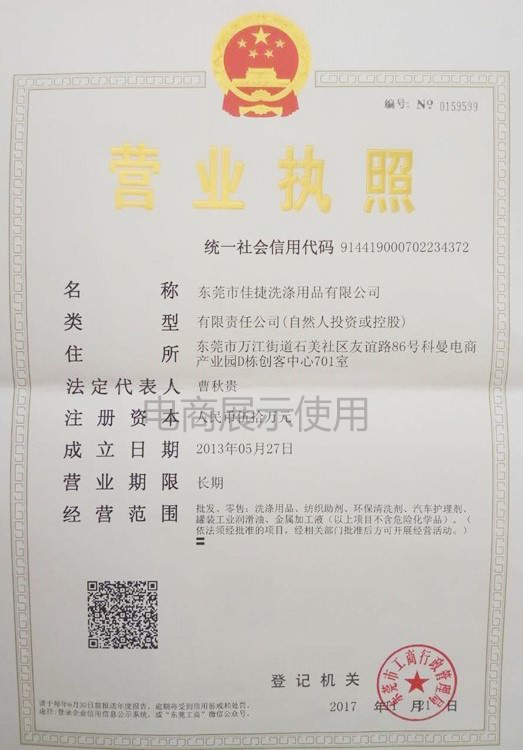 東莞市佳捷洗滌用品有限公司營業(yè)執(zhí)照三證合一 東莞市佳捷洗滌用品有限公司營業(yè)執(zhí)照三證合一