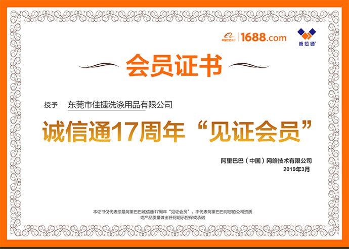 東莞市佳捷洗滌用品有限公司會(huì)員證書 東莞市佳捷洗滌用品有限公司會(huì)員證書